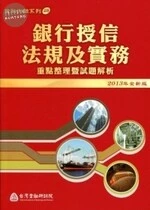 (外版)銀行授信法規及實務: 重點整理暨試題解析 <台灣金融研訓院> 
