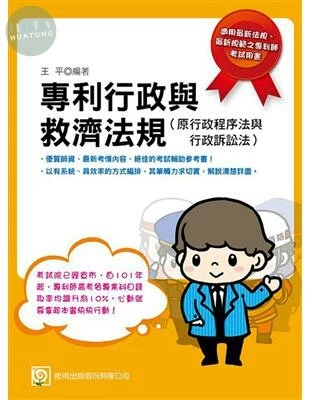 (舊版)專利師：專利行政與救濟法規<考用> 