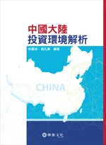 中國大陸投資環境解析 (1版)
