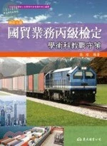 (舊版)(外版)國貿業務丙級檢定學術科教戰守策(修訂七版) <東大> (7版)