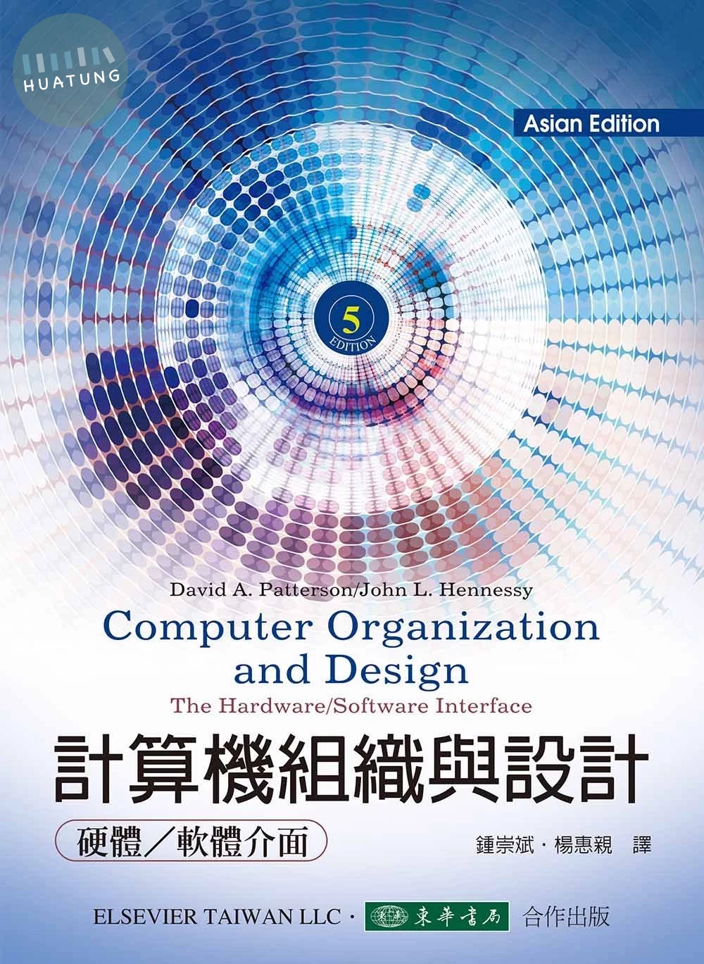 計算機組織與設計: 硬體/軟體的介面 5/e Patterson (Asian Edition) (5版)
