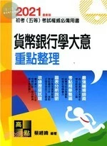 初等考試、五等特考【貨幣銀行學大意】重點整理 (9版)