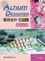 Altium Designer電路設計國際認證：使命必達 