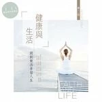 健康與生活：開創樂活幸福人生 (2版)