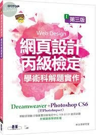 (舊版)網頁設計丙級檢定學術科解題實作：Dreamweaver+Photoshop CS6 (附PhotoImpact解題) 第三版<碁峰> 