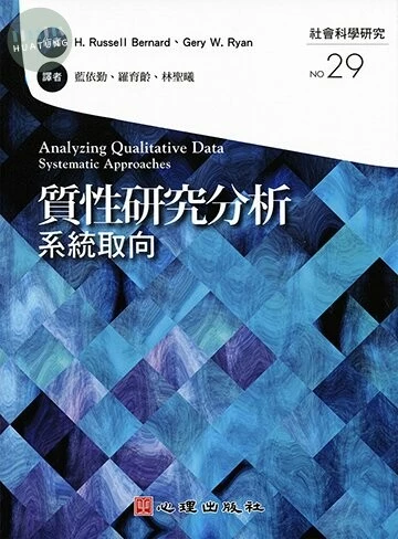 質性研究分析-系統取向 