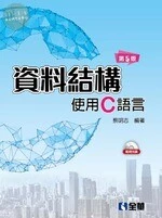資料結構－使用C語言5/e (5版)