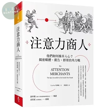 注意力商人：他們如何操弄人心？揭密媒體、廣告、群眾的角力戰 (1版)