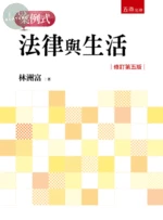 法律與生活－案例式 (5版)