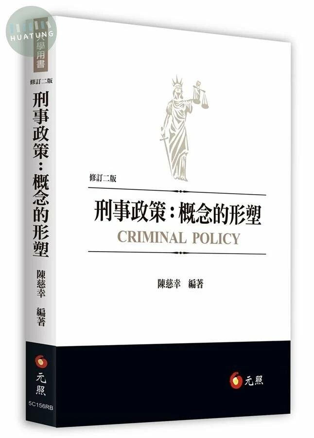 刑事政策：概念的形塑 (2版)