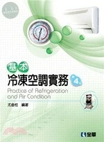 基本冷凍空調實務 (4版)