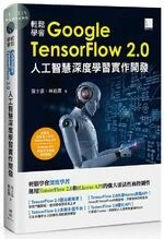 輕鬆學會Google TensorFlow 2.0人工智慧深度學習實作開發 