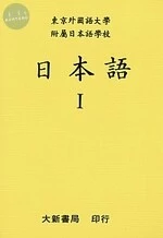 日本語I 
