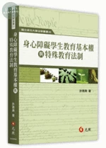 身心障礙學生教育基本權與特殊教育法制 