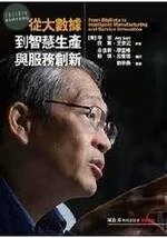 從大數據到智慧生產與服務創新 (1版)