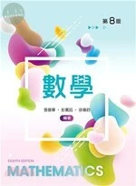 數學 (8版)