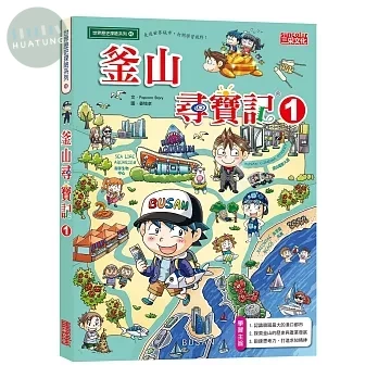 釜山尋寶記 1 (1版)