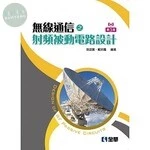 無線通信之射頻被動電路設計3/e (3版)
