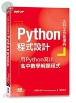文科生也能懂的Python程式設計：用Python寫出高中數學解題程式 