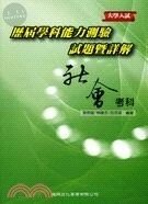 大學入試歷屆學科能力測驗試題暨詳解：社會考科 