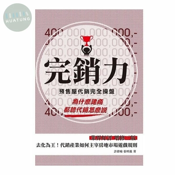 完銷力：預售屋代銷完全操盤 (3版)
