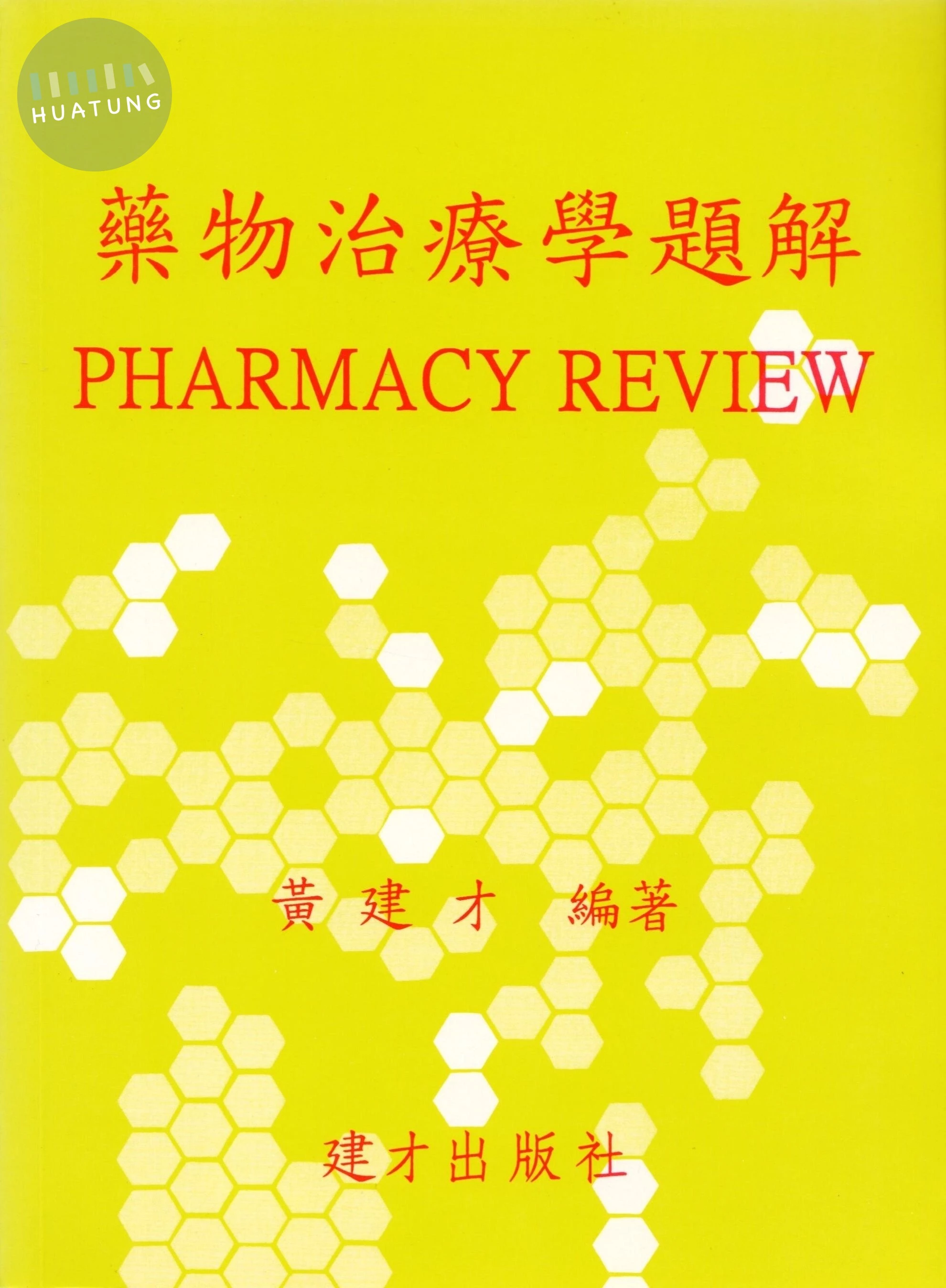 （七）藥物治療學題解 