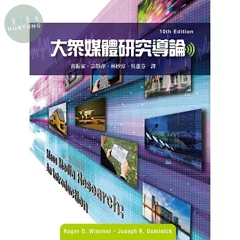 大眾媒體研究導論 (1版)