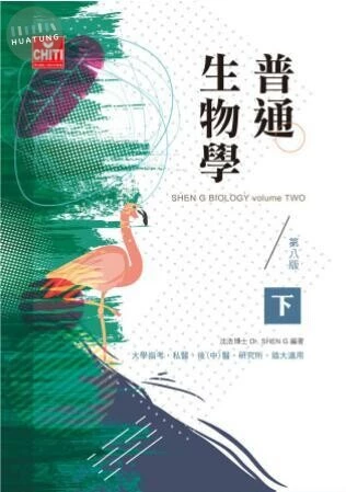 普通生物學(下) (8版)