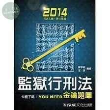 監獄行刑法-金鑰題庫-2014司法人員.原住民族 (3版)