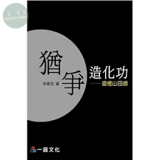 猶爭造化功-追憶山田師 (1版)
