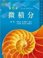 微積分 2015 <文京> (6版)