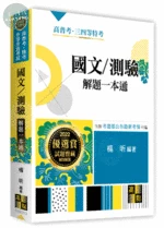國文／測驗解題一本通 