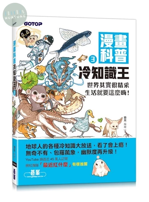漫畫科普冷知識王3：世界其實很精采，生活就要這麼嗨! (1版)