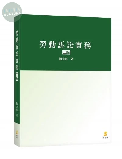 勞動訴訟實務 (2版)