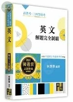 英文：解題完全制霸 (10版)