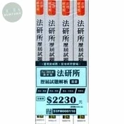 2023年法研所歷屆試題解析套書 (10版)