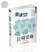 董謙系列-會計師-公司法 (1版)