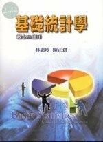 （舊版）基礎統計學-觀念與應用<雙葉> 