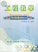 (舊版)(已非文笙代理)工程數學學習要訣下冊<文笙> 