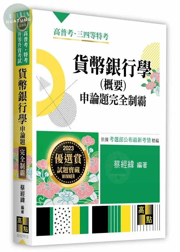 2023高普考、特考、升等升資考試：貨幣銀行學申論題完全制霸 (12版)