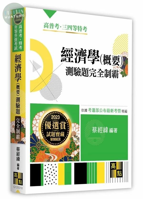 經濟學(概要)測驗題完全制霸 (18版)