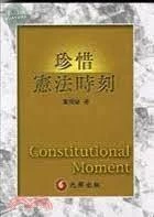 珍惜憲法時刻 (1版)