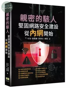 親密的駭人: 堅固網路安全建設從內網開始 (1版)
