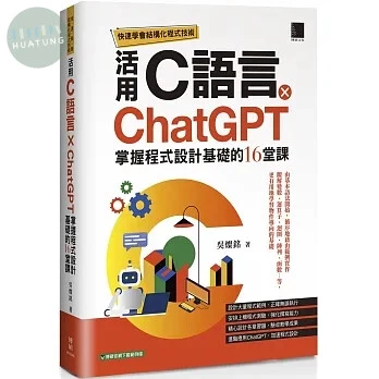 快速學會結構化程式技術：活用C語言 × ChatGPT掌握程式設計基礎的16堂課 (1版)