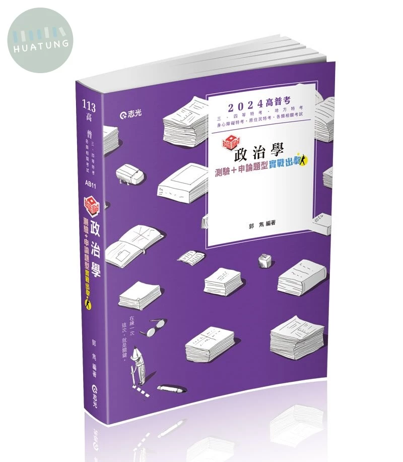 高普113－知識圖解─政治學測驗+申論題型實戰出擊 