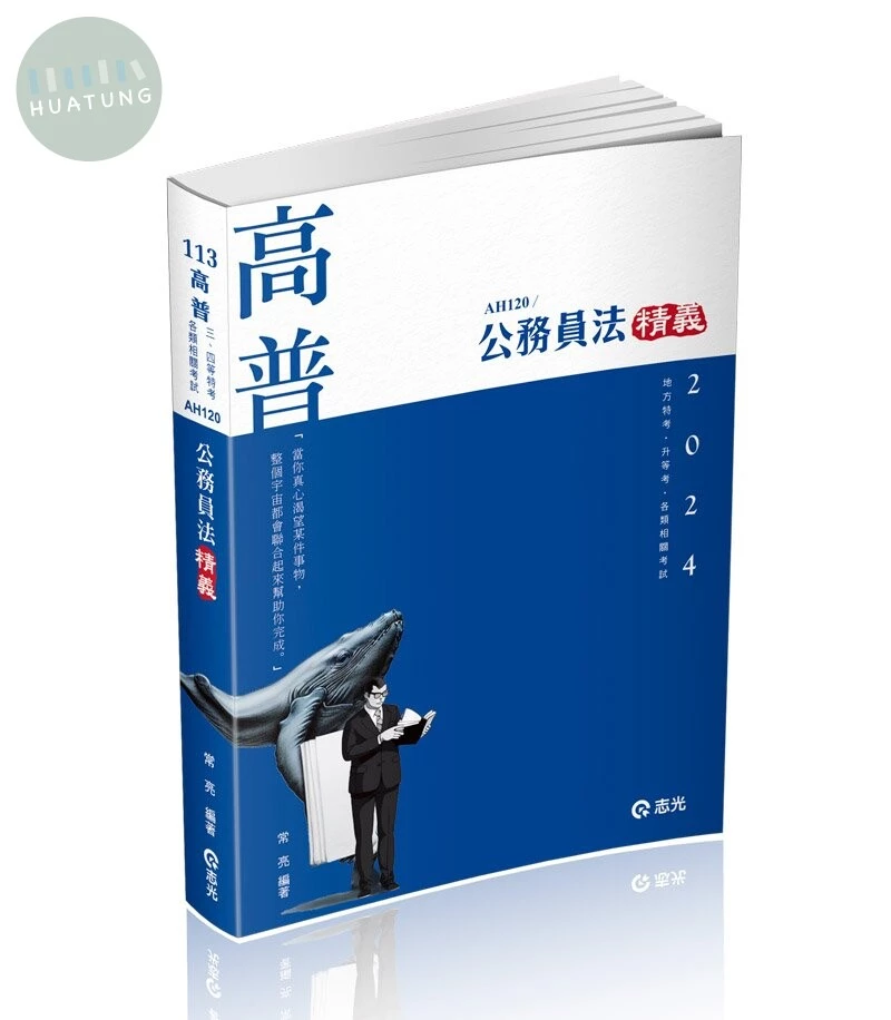 高普113－公務員法精義 