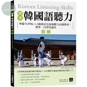 標準韓國語聽力【初級】：準備TOPIK 1-2級檢定及加強聽力必備教材，教學、自學皆適用（附QR碼下載音檔） (1版)