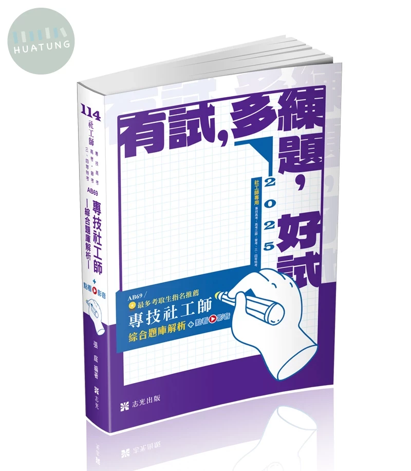 社工師114－專技社工師綜合題庫解析+點看影音 (1版)