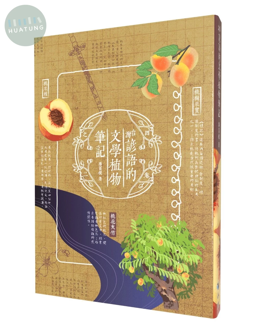 台灣諺語的文學植物筆記 (1版)