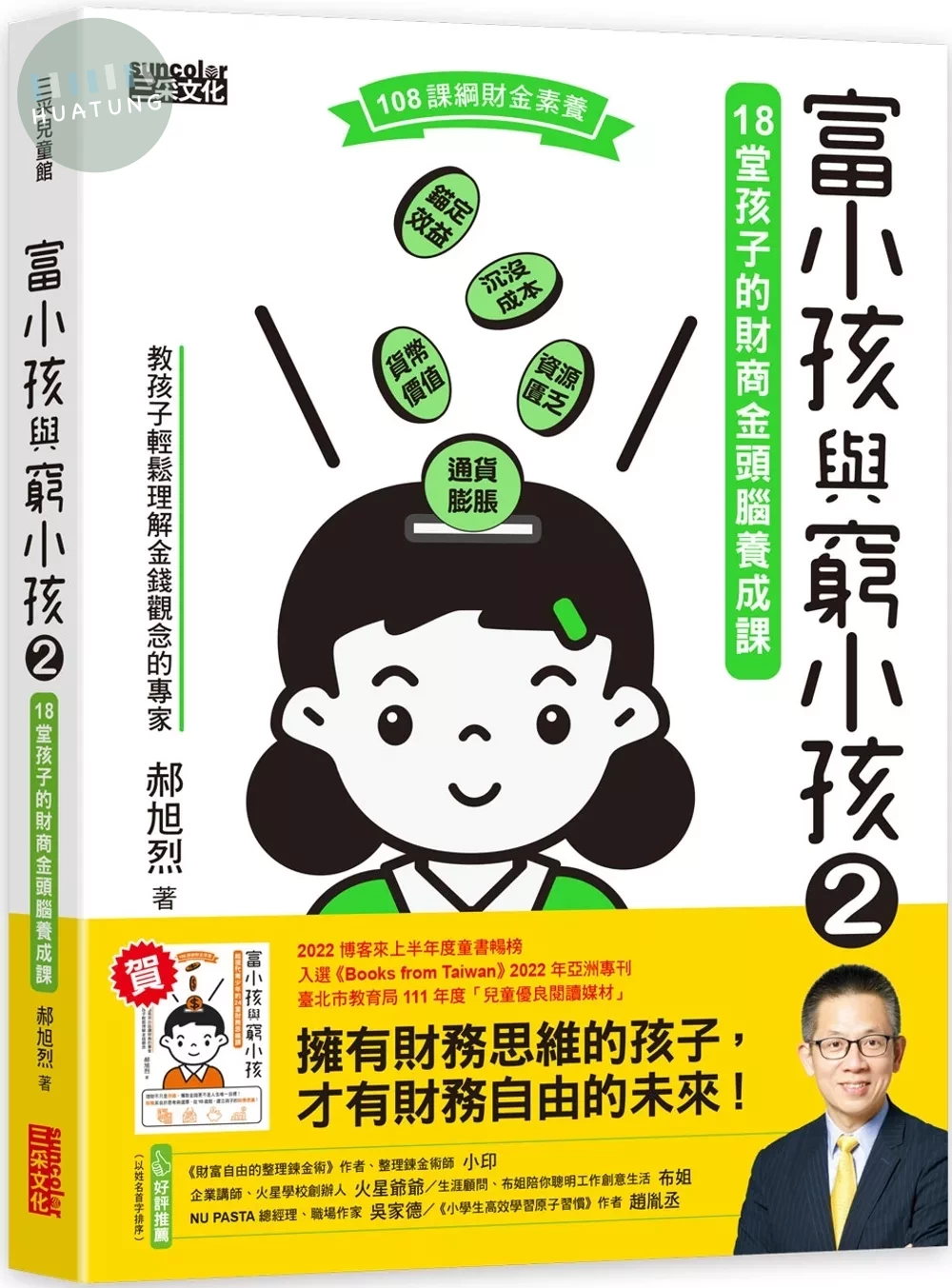 富小孩與窮小孩2：18堂孩子的財商金頭腦養成課 (1版)